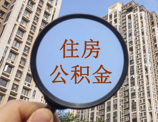 永新住房公积金为什么封存（公积金为啥是封存）